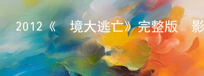 曹巧的個人主頁,2012《邊境大逃亡》完整版電影/在線觀看/百度云-美劇天堂